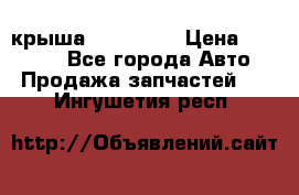 крыша KIA RIO 3 › Цена ­ 24 000 - Все города Авто » Продажа запчастей   . Ингушетия респ.